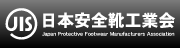 日本安全靴工業会