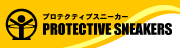 プロテクティブスニーカー