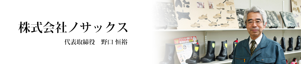 ノサックス代表　近影